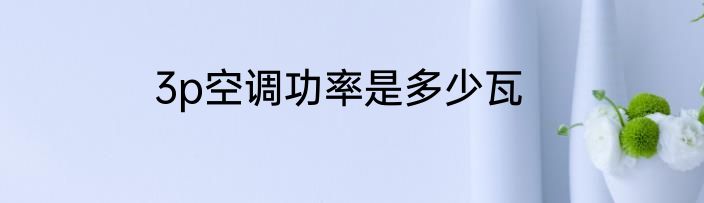 3p空调功率是多少瓦