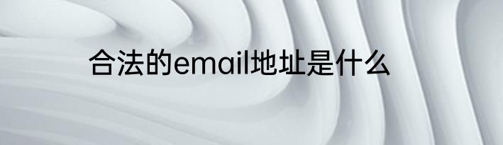 合法的email地址是什么