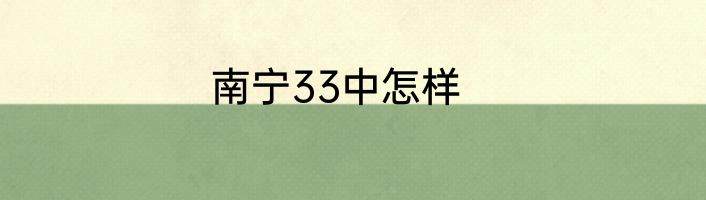 南宁33中怎样