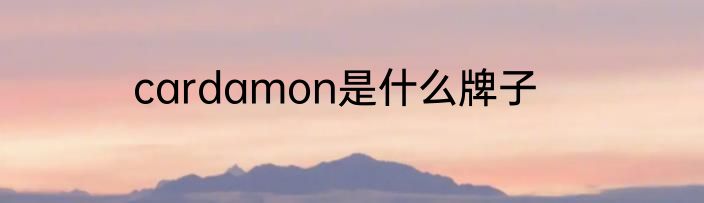 cardamon是什么牌子