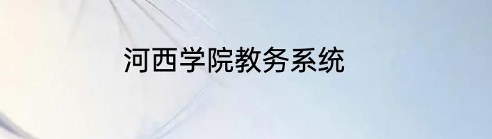 河西学院教务系统