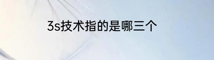 3s技术指的是哪三个
