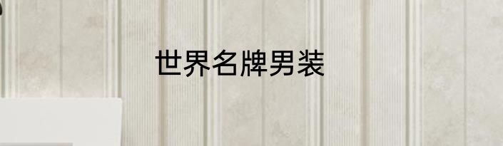 世界名牌男装