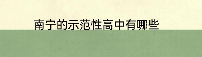 南宁的示范性高中有哪些