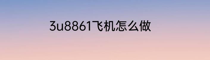 3u8861飞机怎么做