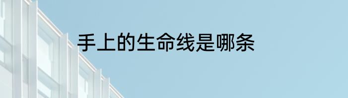 手上的生命线是哪条
