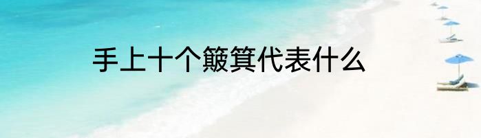 手上十个簸箕代表什么