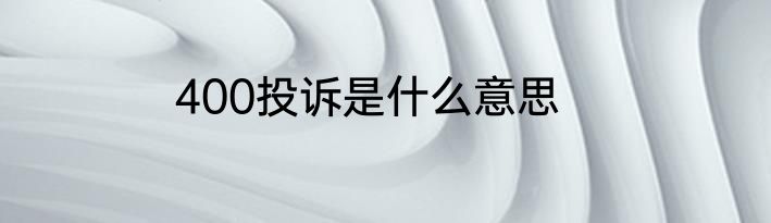 400投诉是什么意思