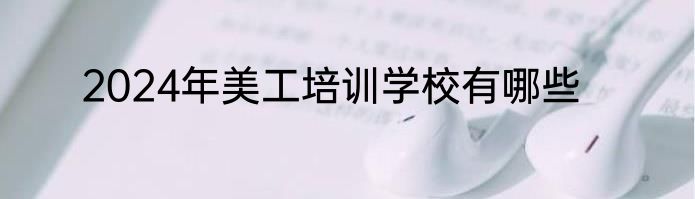 2024年美工培训学校有哪些