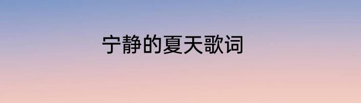 宁静的夏天歌词