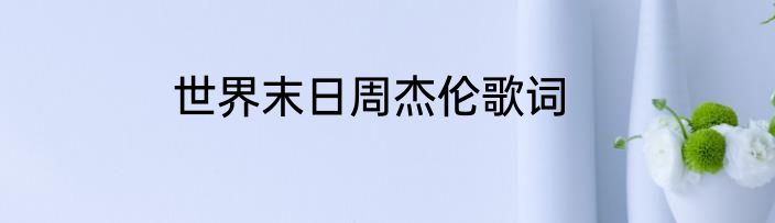世界末日周杰伦歌词