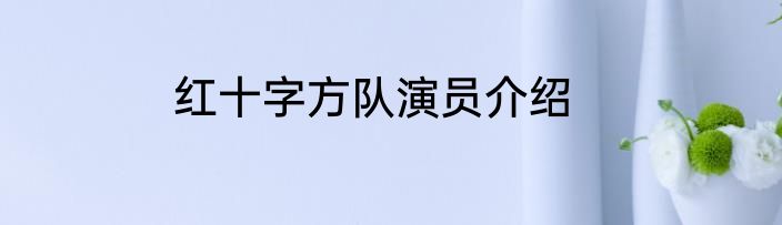 红十字方队演员介绍
