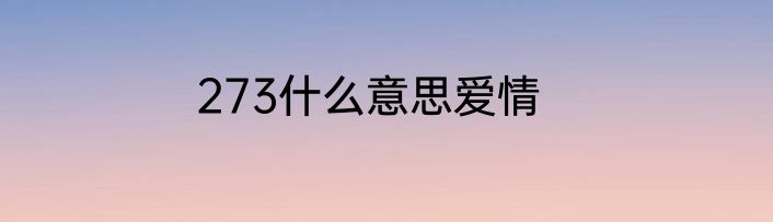 273什么意思爱情