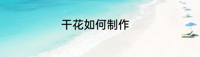 干花如何制作