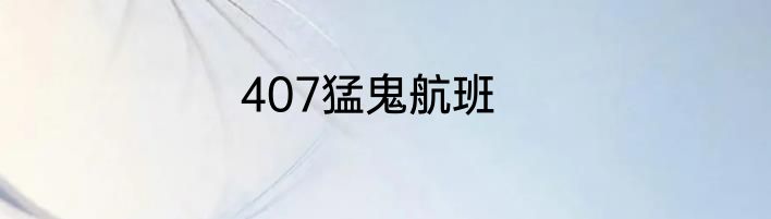 407猛鬼航班