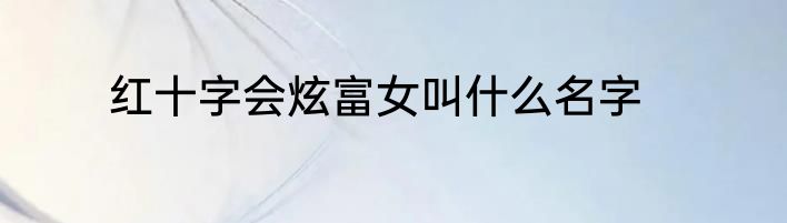 红十字会炫富女叫什么名字