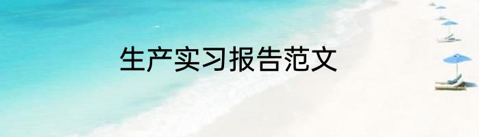 生产实习报告范文