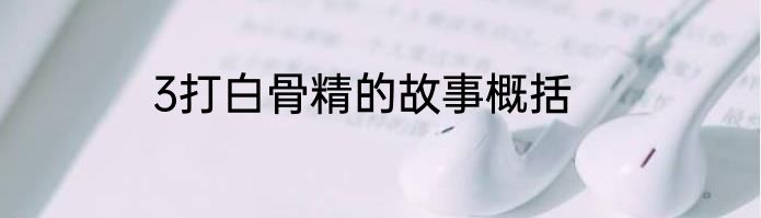3打白骨精的故事概括