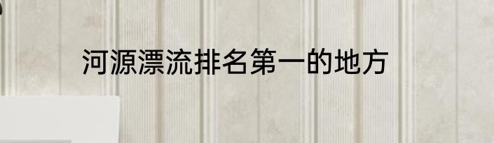 河源漂流排名第一的地方