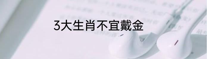 3大生肖不宜戴金