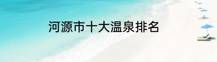 河源市十大温泉排名