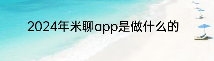 2024年米聊app是做什么的