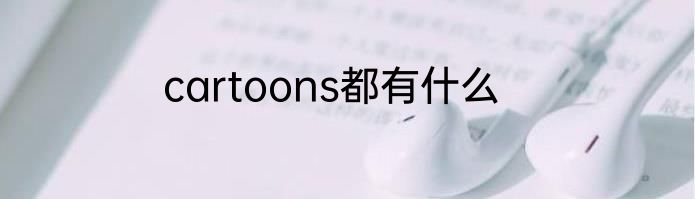 cartoons都有什么