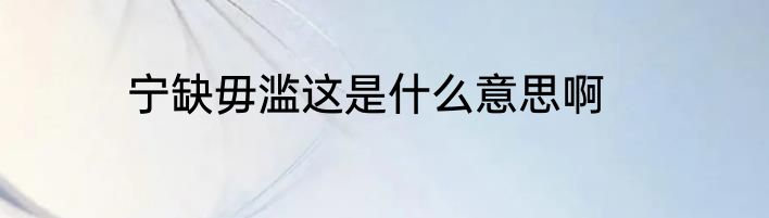 宁缺毋滥这是什么意思啊