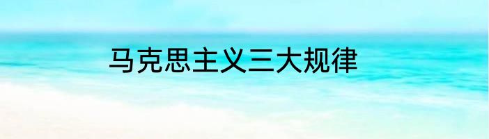 马克思主义三大规律