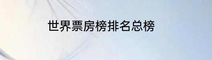世界票房榜排名总榜