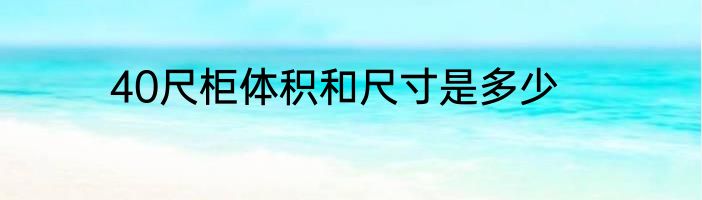 40尺柜体积和尺寸是多少