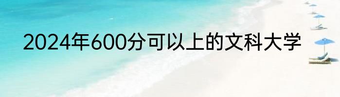2024年600分可以上的文科大学