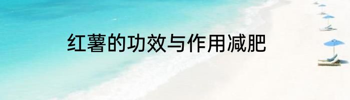 红薯的功效与作用减肥