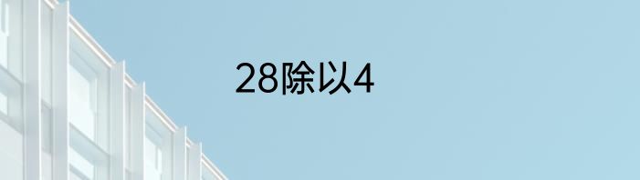 28除以4