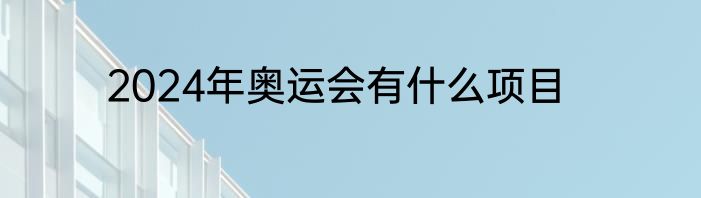 2024年奥运会有什么项目