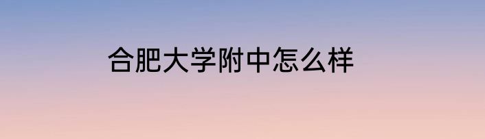 合肥大学附中怎么样