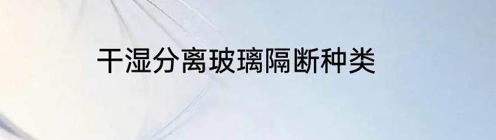 干湿分离玻璃隔断种类