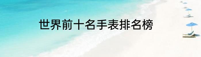 世界前十名手表排名榜