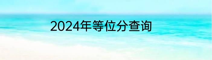 2024年等位分查询