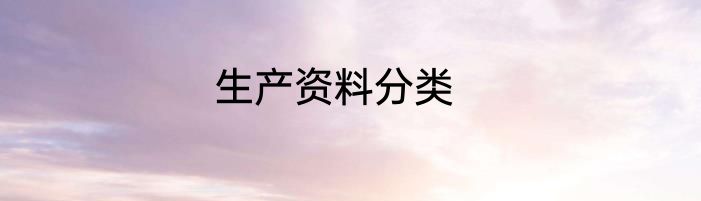 生产资料分类