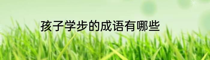 孩子学步的成语有哪些