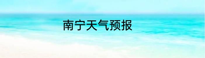 南宁天气预报