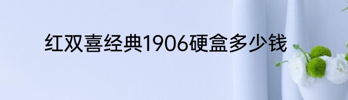 红双喜经典1906硬盒多少钱