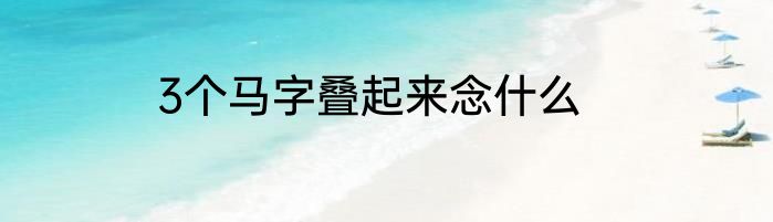 3个马字叠起来念什么