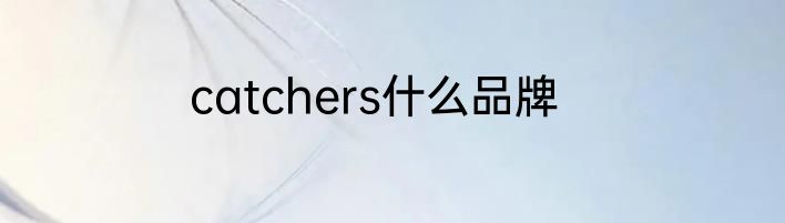 catchers什么品牌