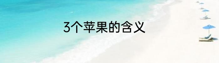 3个苹果的含义