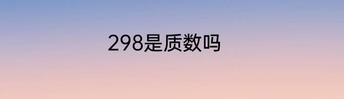 298是质数吗