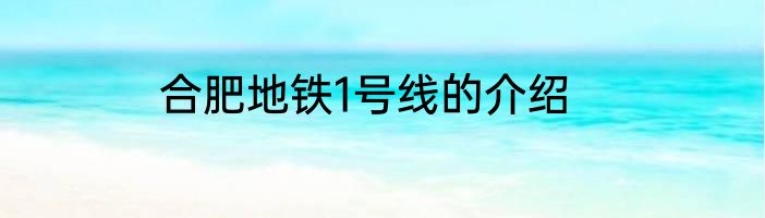 合肥地铁1号线的介绍