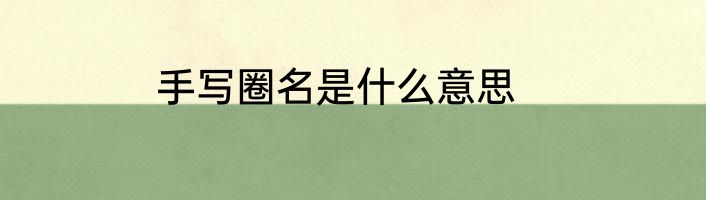 手写圈名是什么意思