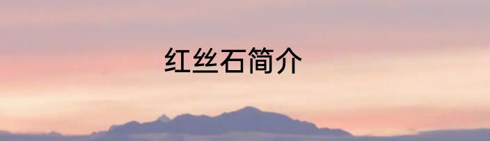 红丝石简介